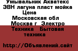  Умывальник Акватекс ЭВН/лагуна/пласт.мойка › Цена ­ 2 450 - Московская обл., Москва г. Электро-Техника » Бытовая техника   